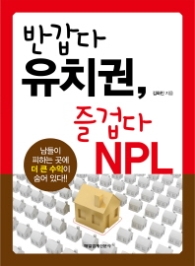 반갑다 유치권 즐겁다 NPL